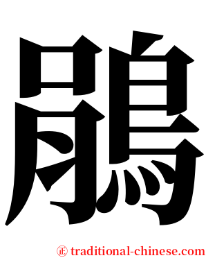 鵑 serif font