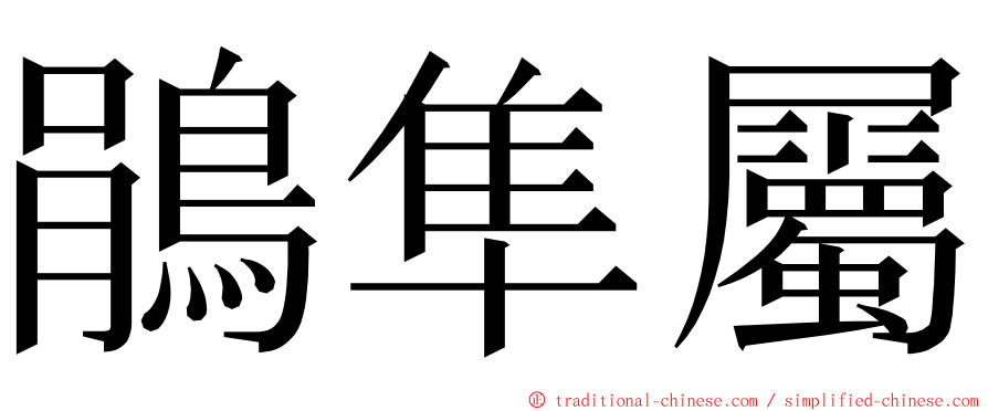 鵑隼屬 ming font