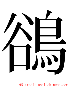 鵒 ming font