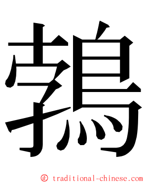 鵓 ming font