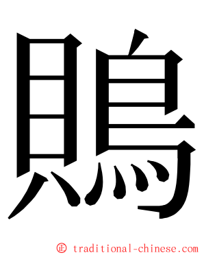 鵙 ming font