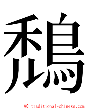 鵚 ming font