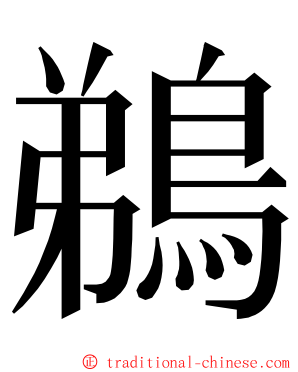 鵜 ming font