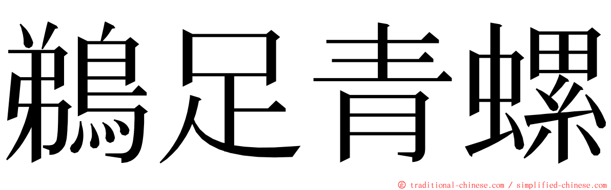 鵜足青螺 ming font