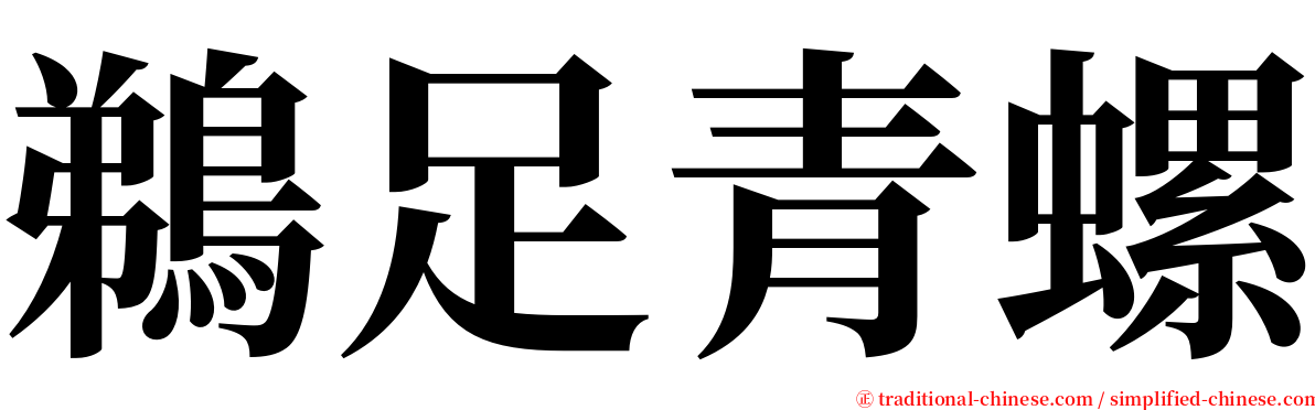 鵜足青螺 serif font