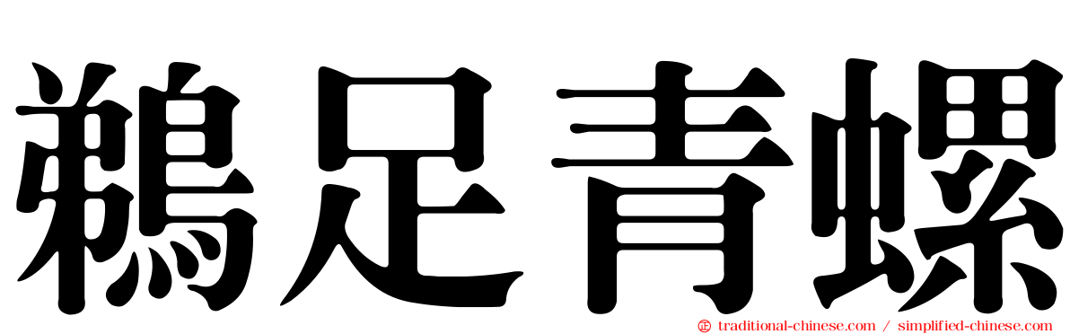 鵜足青螺