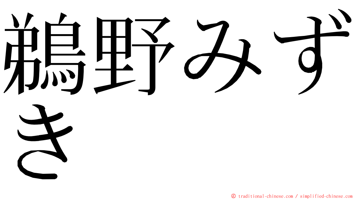 鵜野みずき ming font