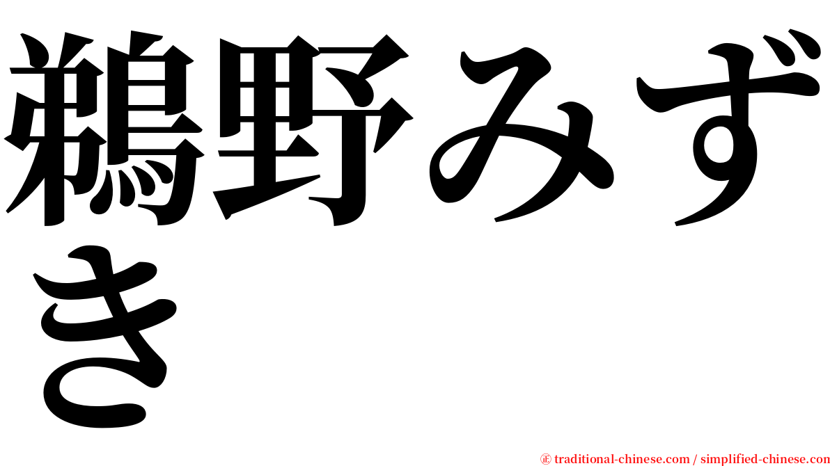 鵜野みずき serif font