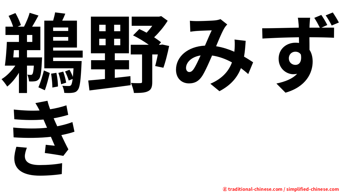 鵜野みずき