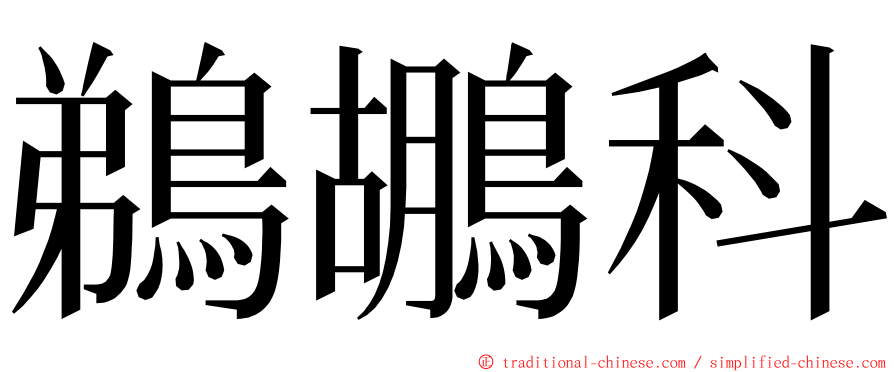 鵜鶘科 ming font