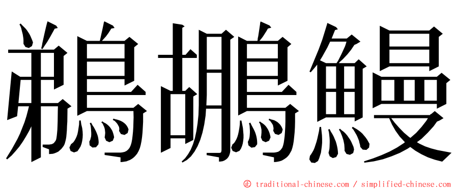 鵜鶘鰻 ming font