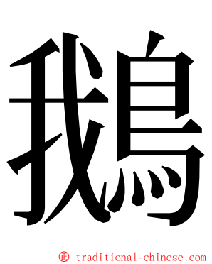 鵝 ming font