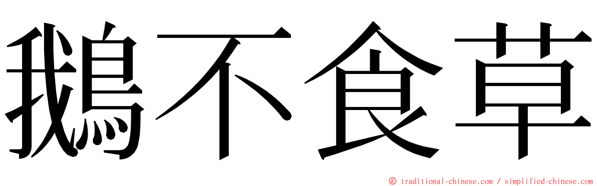 鵝不食草 ming font