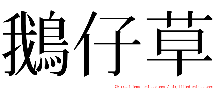 鵝仔草 ming font