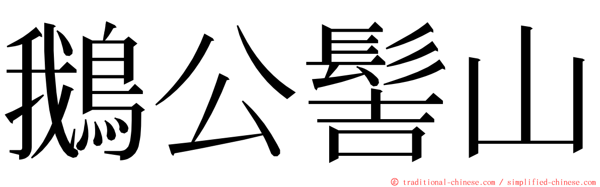 鵝公髻山 ming font