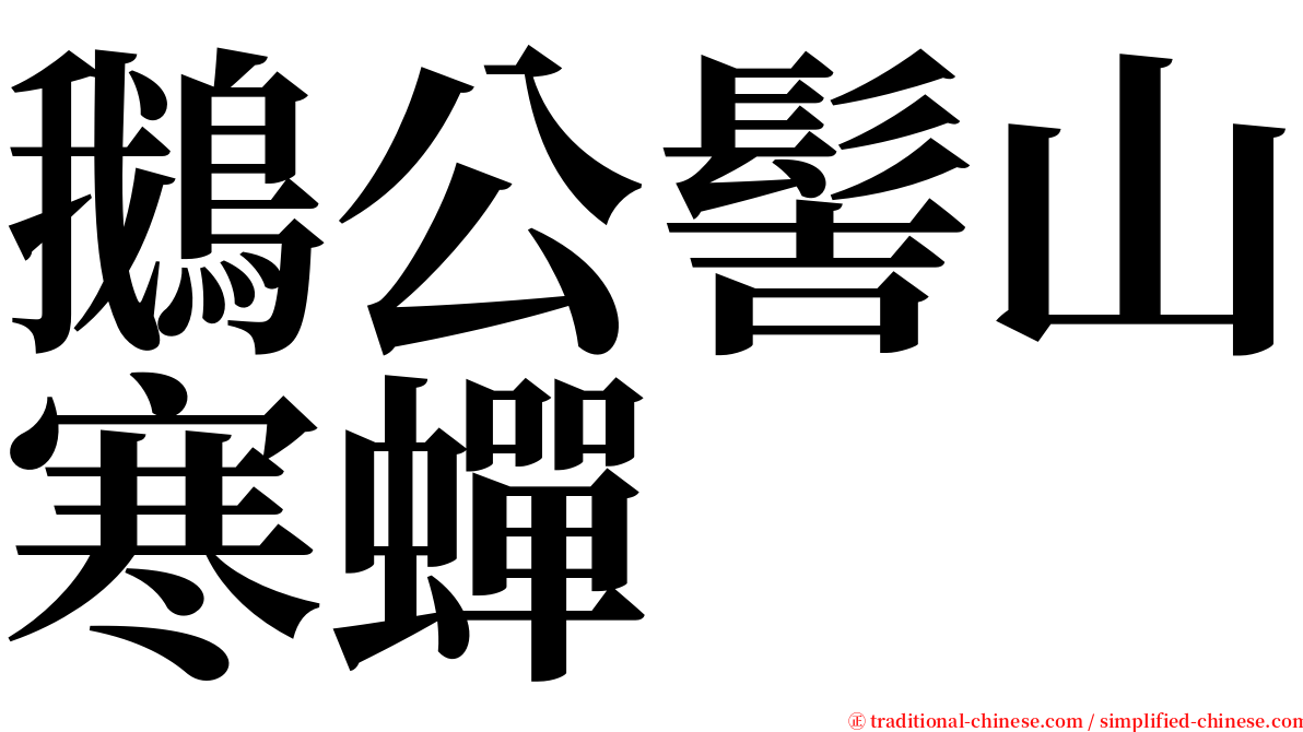 鵝公髻山寒蟬 serif font