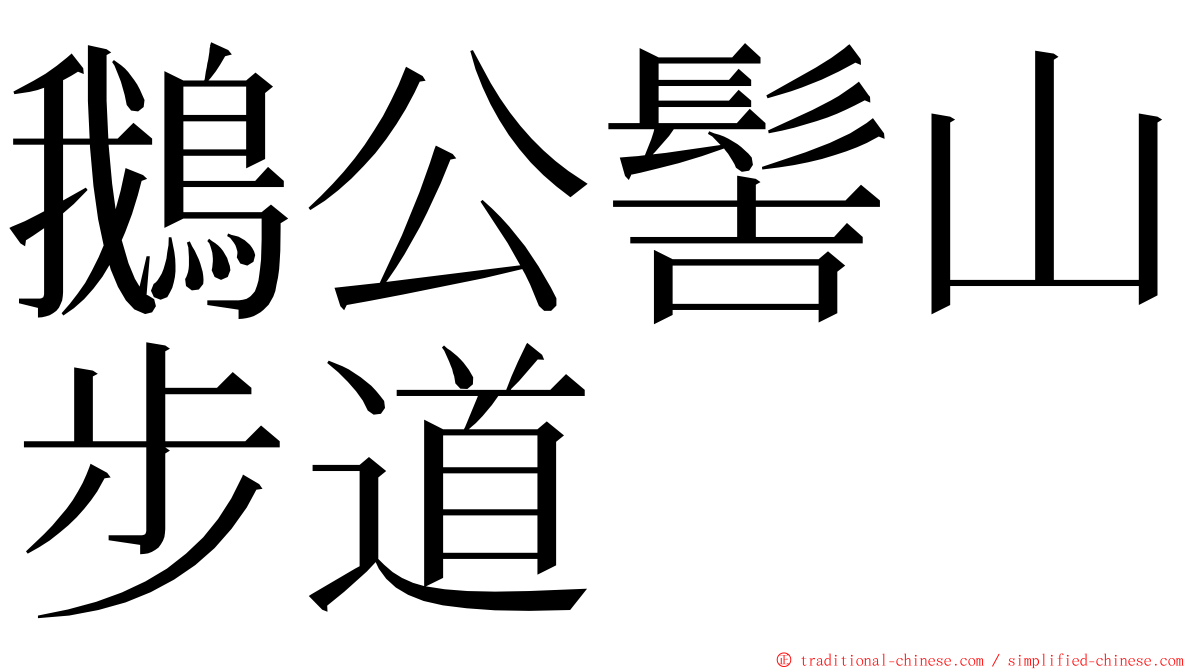 鵝公髻山步道 ming font