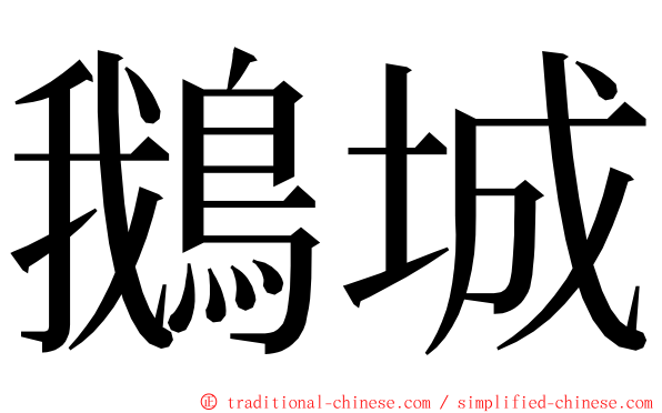 鵝城 ming font