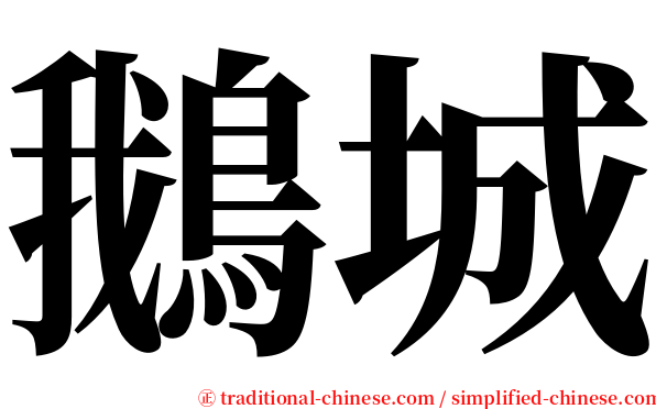 鵝城 serif font