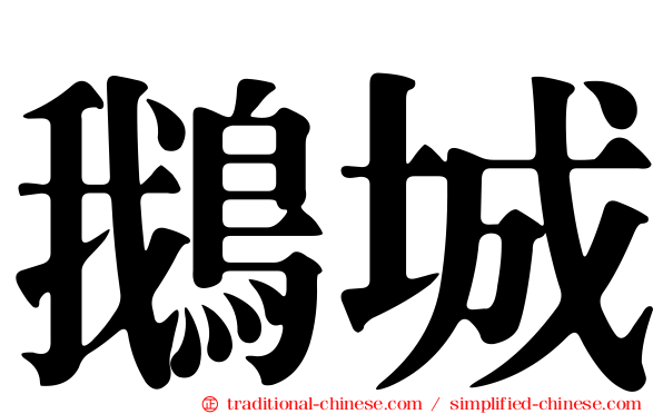 鵝城