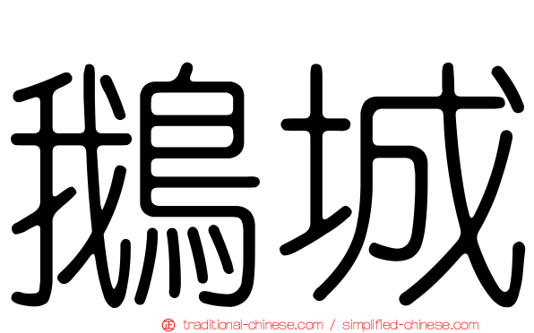 鵝城