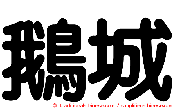 鵝城