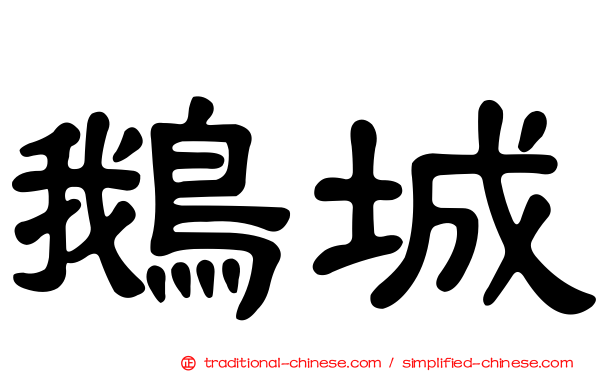 鵝城