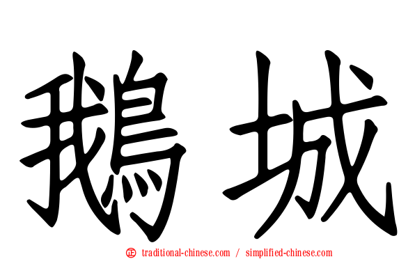 鵝城