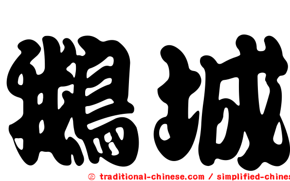 鵝城