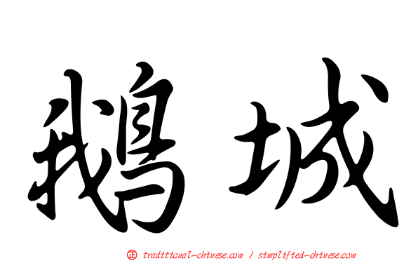鵝城
