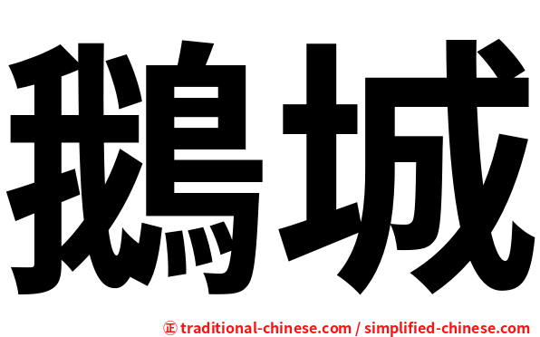 鵝城