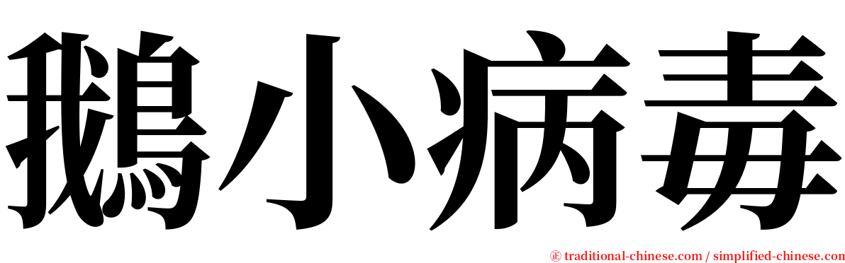 鵝小病毒 serif font