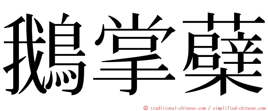 鵝掌蘗 ming font