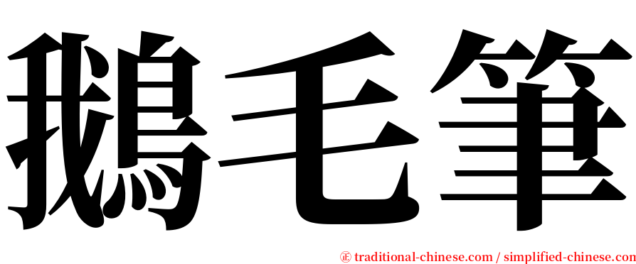 鵝毛筆 serif font