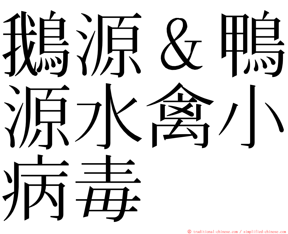 鵝源＆鴨源水禽小病毒 ming font