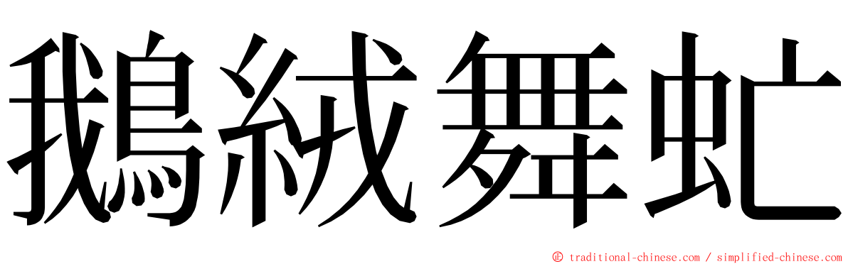 鵝絨舞虻 ming font