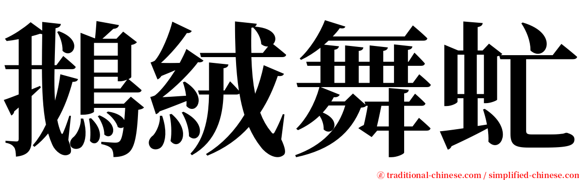 鵝絨舞虻 serif font