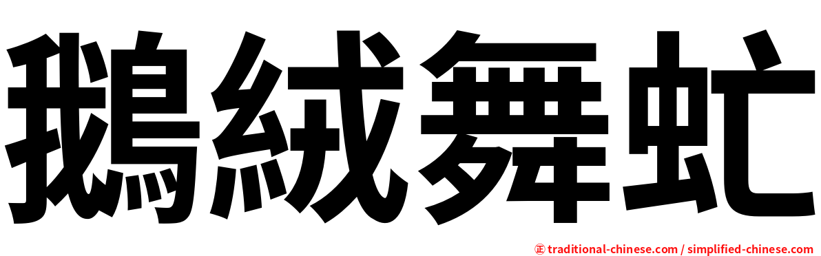 鵝絨舞虻