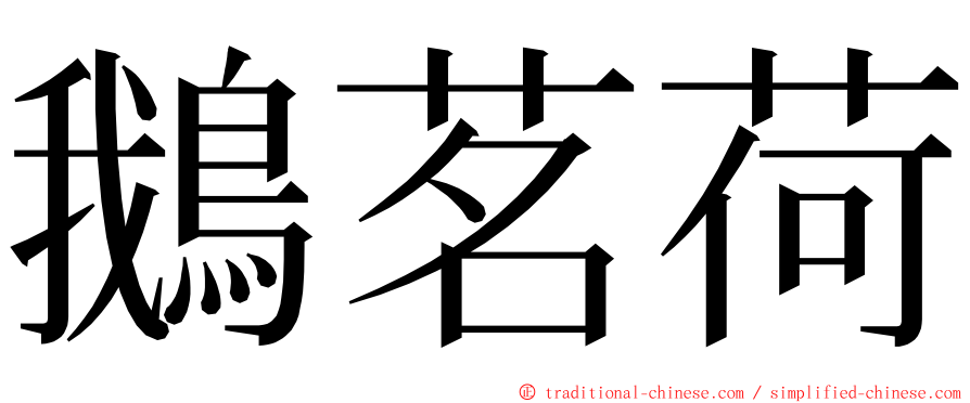 鵝茗荷 ming font