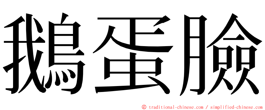鵝蛋臉 ming font