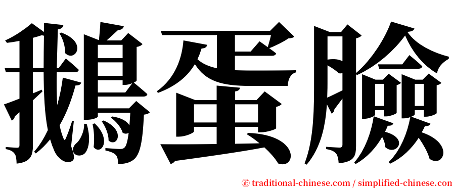 鵝蛋臉 serif font