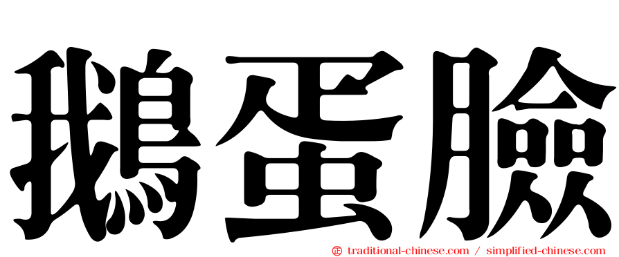 鵝蛋臉