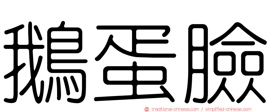 鵝蛋臉