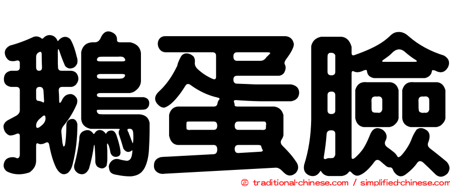 鵝蛋臉