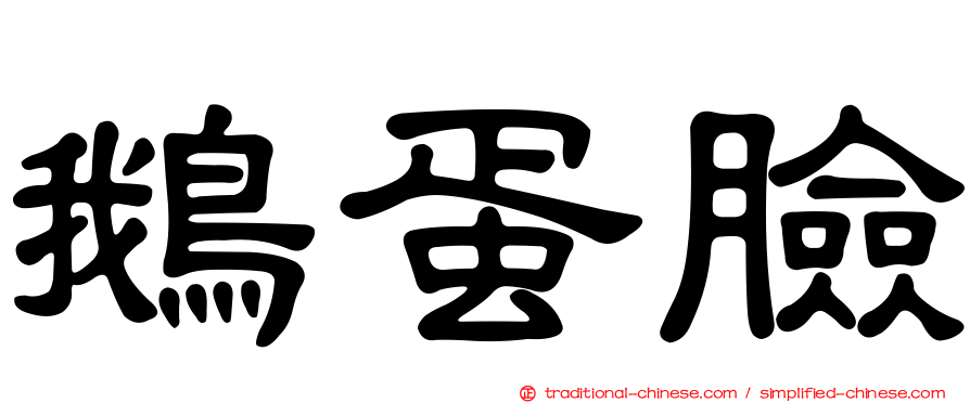 鵝蛋臉
