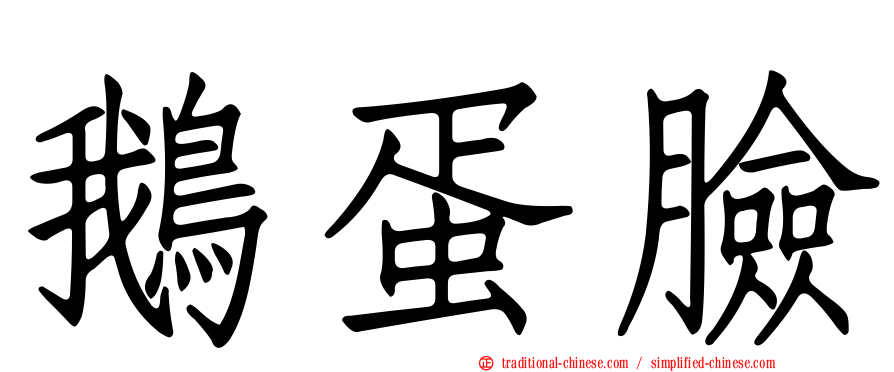 鵝蛋臉