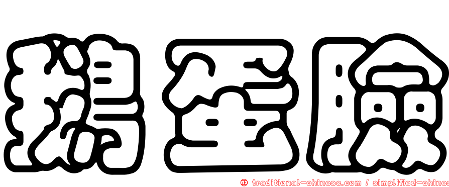 鵝蛋臉