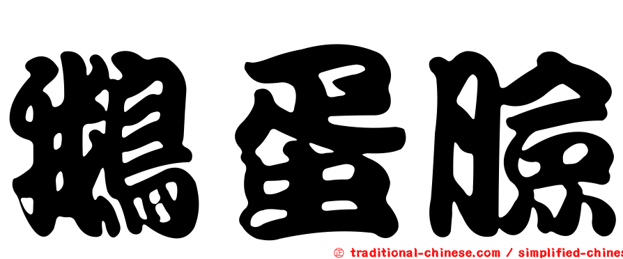 鵝蛋臉