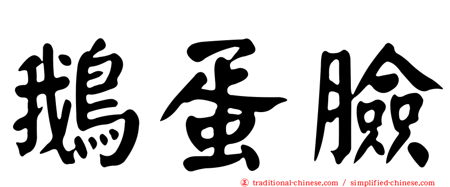 鵝蛋臉