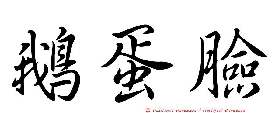 鵝蛋臉
